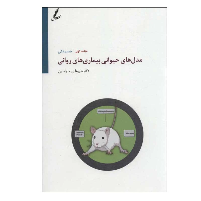 کتاب مدل های حیوانی بیماری های روانی اثر دکتر شیر علی خرامین انتشارات سایه سخن جلد 1