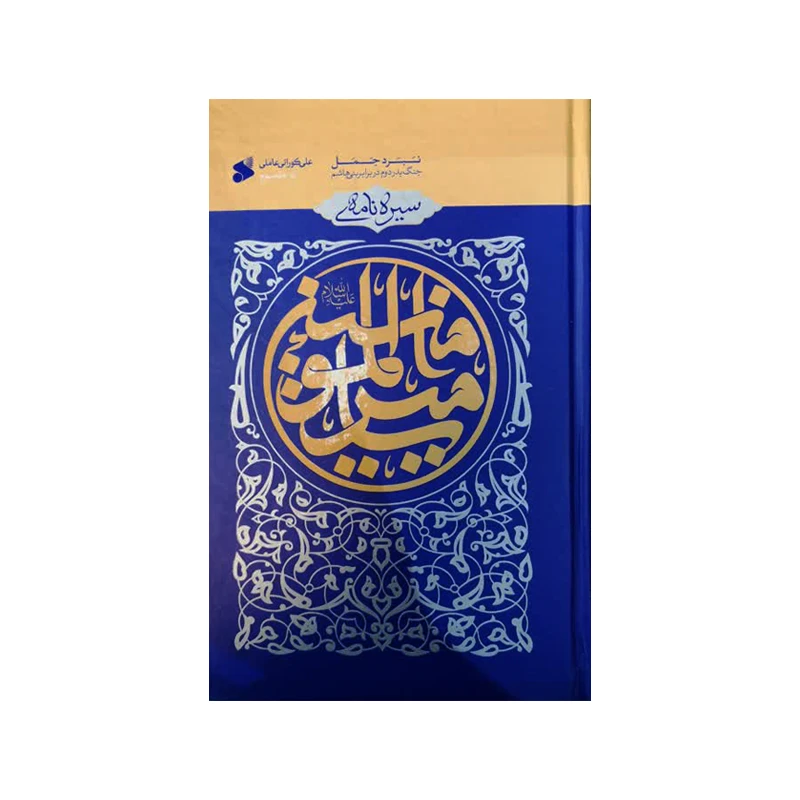 کتاب سیره نامه امیر المومنین اثر علی کورانی انتشارات بین المل جلد 3