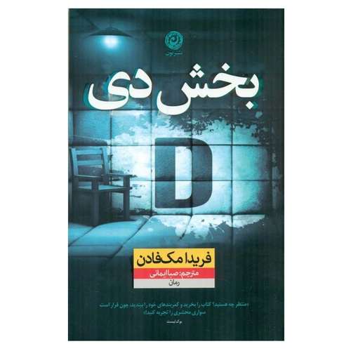 کتاب بخش دی اثر فریدا مک فادن نشر نون
