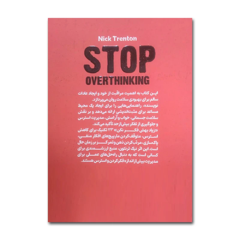 عکس شماره 2 : کتاب زیاد بهش فکر نکن اثر نیک ترنتون ترجمه سمیه یوسفی انتشارات آذربیان چاپ اول