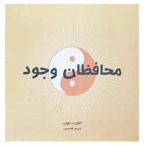 کتاب محافظان وجود اثر اکهارت تولی نشر بذر خرد 