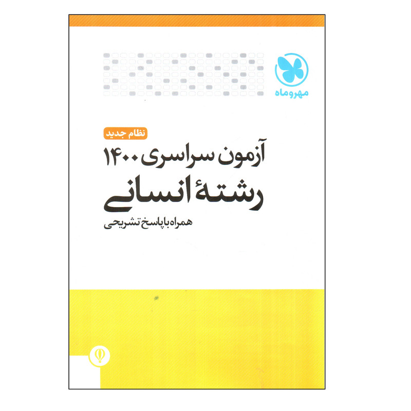 کتاب آزمون سراسری 1400 رشته انسانی همراه با پاسخ تشریحی اثر جمعی از نویسندگان
نشر مهر و ماه