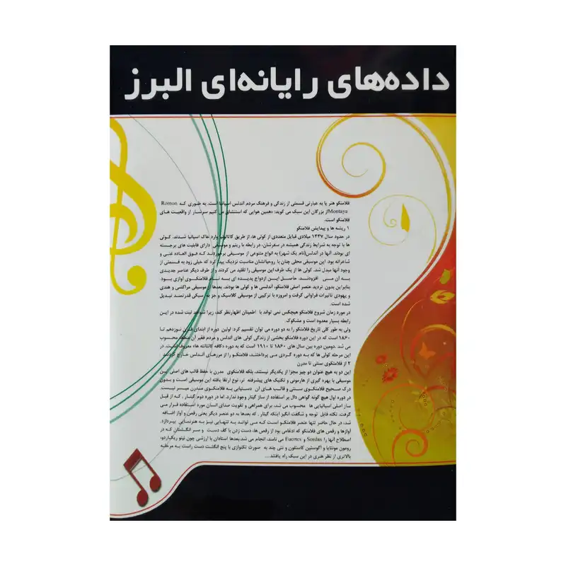 نرم افزار آموزش پیشرفته گیتار فلامینکو نشر البرز