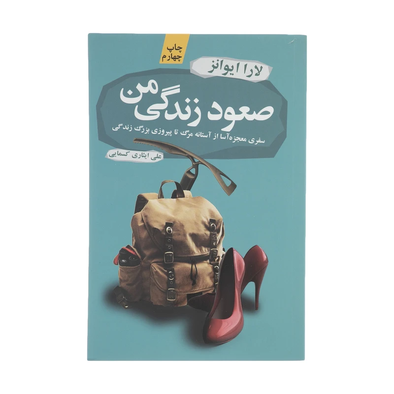 کتاب صعود زندگی من اثر لارا ایوانز نشر آموت