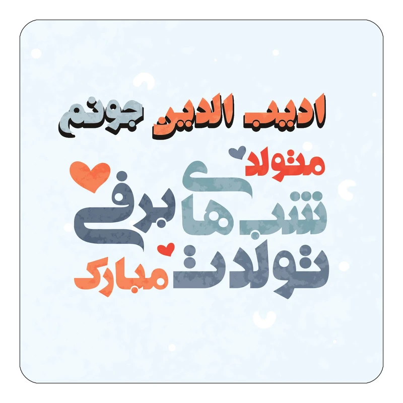 مگنت کاکتی طرح اسم ادیب الدین مدل تولد زمستان کد mn19520