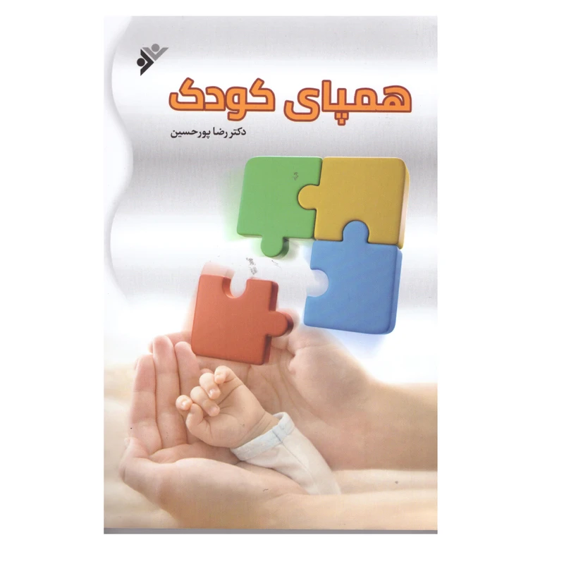 کتاب همپای کودک اثردکتر رضا پور حسین انتشارات دفتر فرهنگ اسلامی 