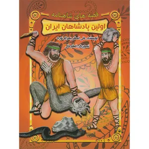 کتاب قصه های شاهنامه اولین پادشاهان ایران اثر علی اصغر بهرام نوری انتشارات تلاش و اندیشه
