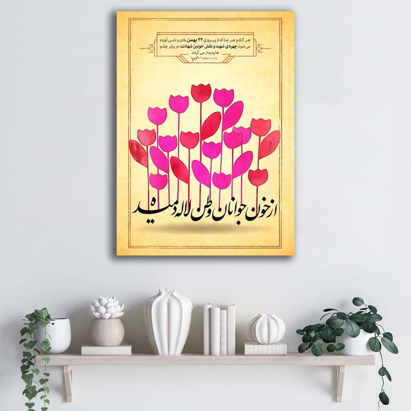 تابلو شاسی آتریسا طرح از خون جوانان وطن لاله دمیده 22 بهمن کد ATMES002