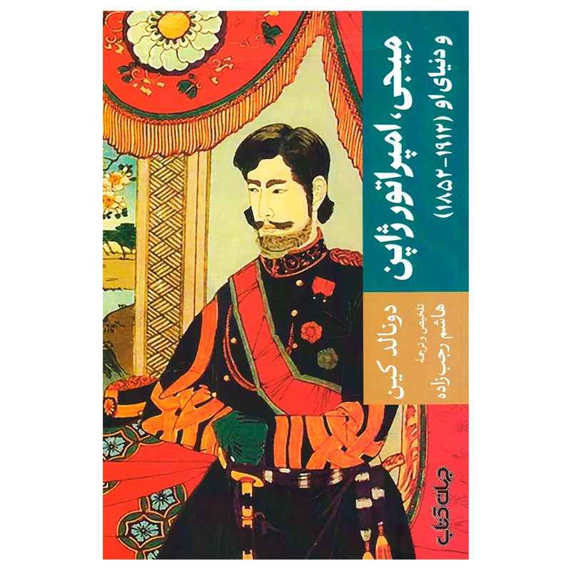 کتاب میجی امپراتور ژاپن اثر دونالد کین نشر جهان کتاب 