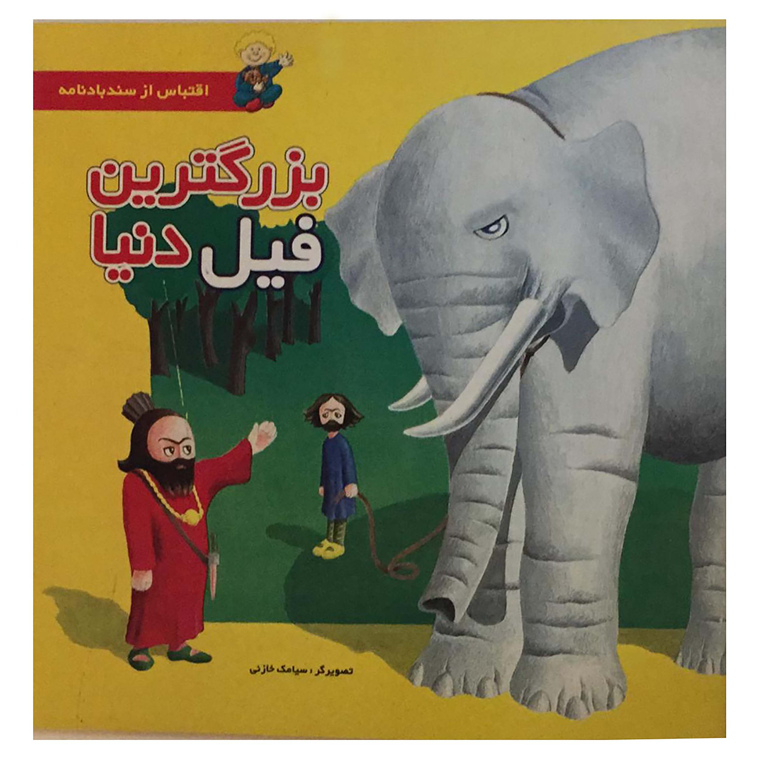 کتاب بزرگترین فیل دنیا اثر سیامک خازنی انتشارات فرهنگ و هنر