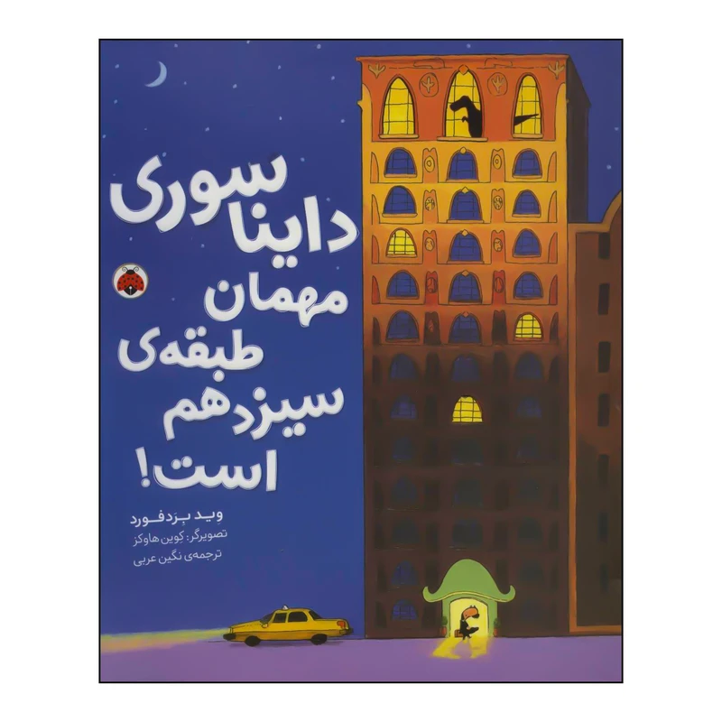 کتاب دایناسوری مهمان طبقهی سیزدهم است! اثر وید بردفورد انتشارات شهر قلم
