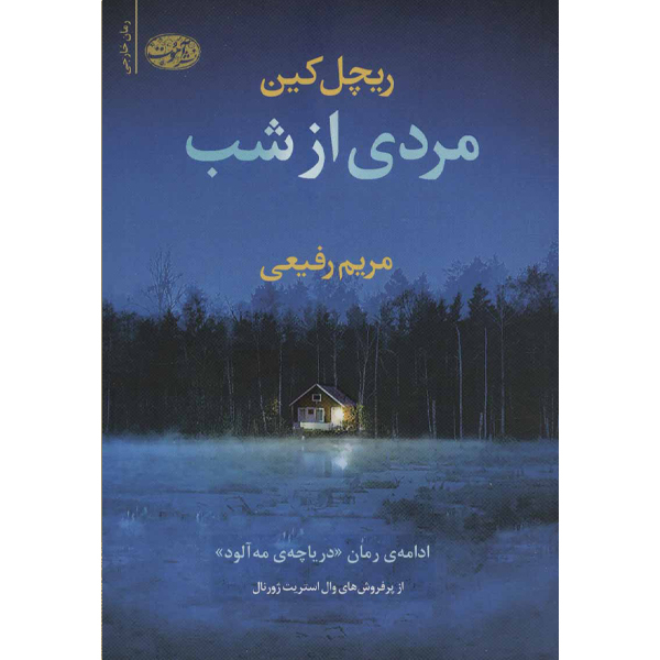 مردی از شب اثر ریچل کین نشر آموت