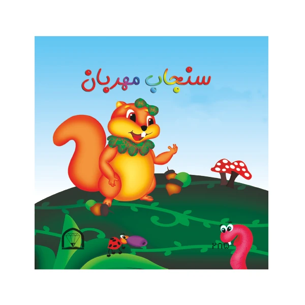 کتاب سنجاب مهربان اثر مریم غیاثی نشر گوهر دانش