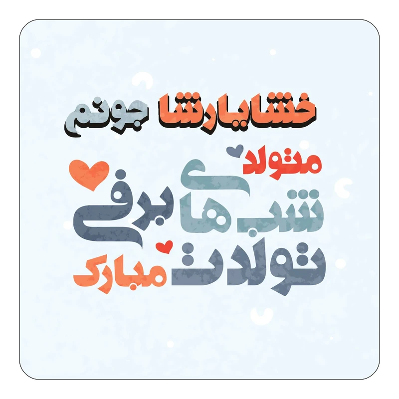 مگنت کاکتی طرح اسم خشایارشا مدل تولد زمستان کد mn20527