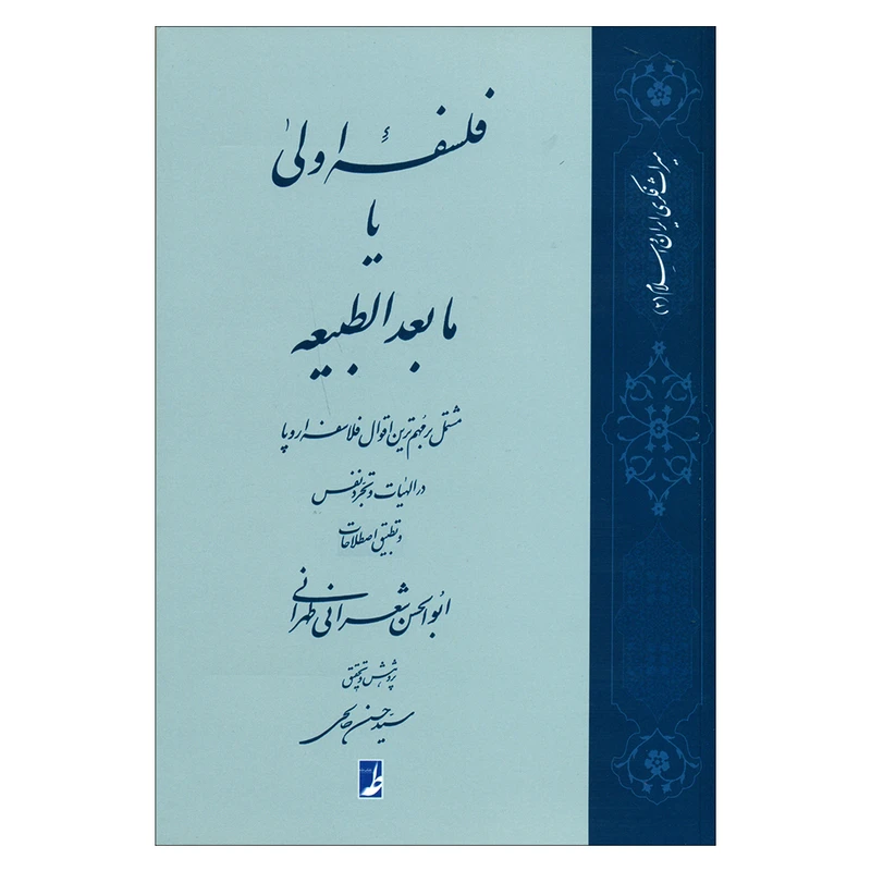 کتاب فلسفه اولی یا مابعدالطبیعه اثر ابوالحسن شعرانی طهرانی انتشارات کتاب طه
