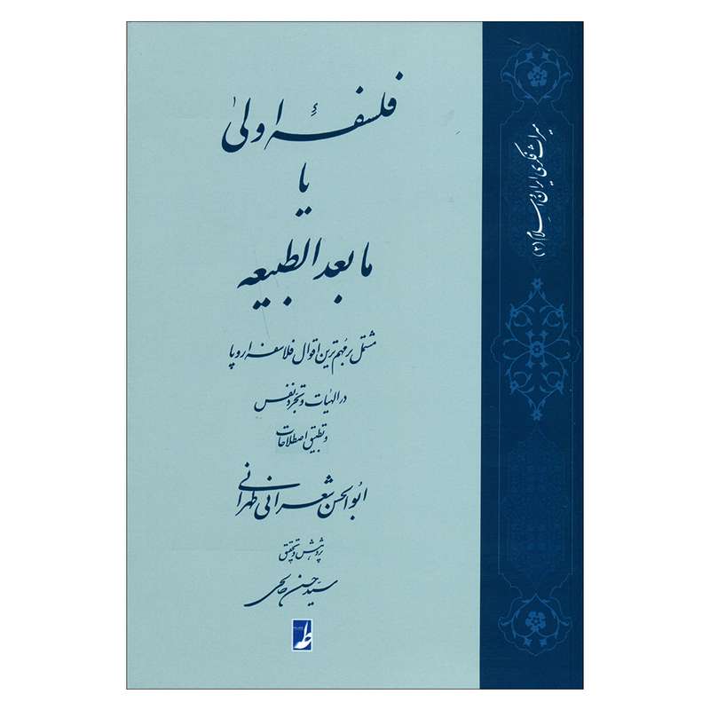 کتاب فلسفه اولی یا مابعدالطبیعه اثر ابوالحسن شعرانی طهرانی انتشارات کتاب طه