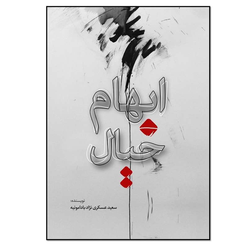 کتاب ابهام خیال اثر سعید عسکری نژاد بادامونیه انتشارات نسل روشن