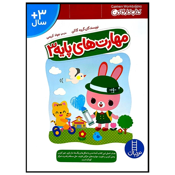 کتاب مهارت های پایه 3 اثر جمعی از نویسندگان ترجمه جواد کریمی انتشارات فنی ایران