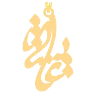 آویز گردنبند طلا 18 عیار زنانه الن نار طرح عايشه مدل N31061