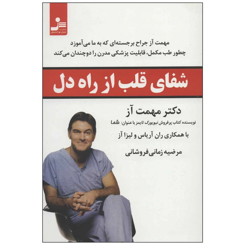 کتاب شفای قلب از راه دل اثر مهمت آز نشر نسل نواندیش