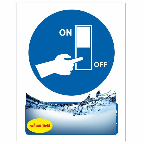 تابلو ایمنی ایمن ساین طرح بعد از پایان کار چراغ ها را خاموش کنید کد 393