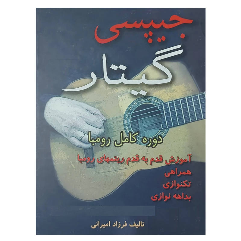 کتاب جیپسی گیتار دوره کامل رومبا اثر فرزاد امیرانی انتشارات مولف