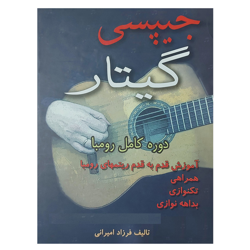 کتاب جیپسی گیتار دوره کامل رومبا اثر فرزاد امیرانی انتشارات مولف
