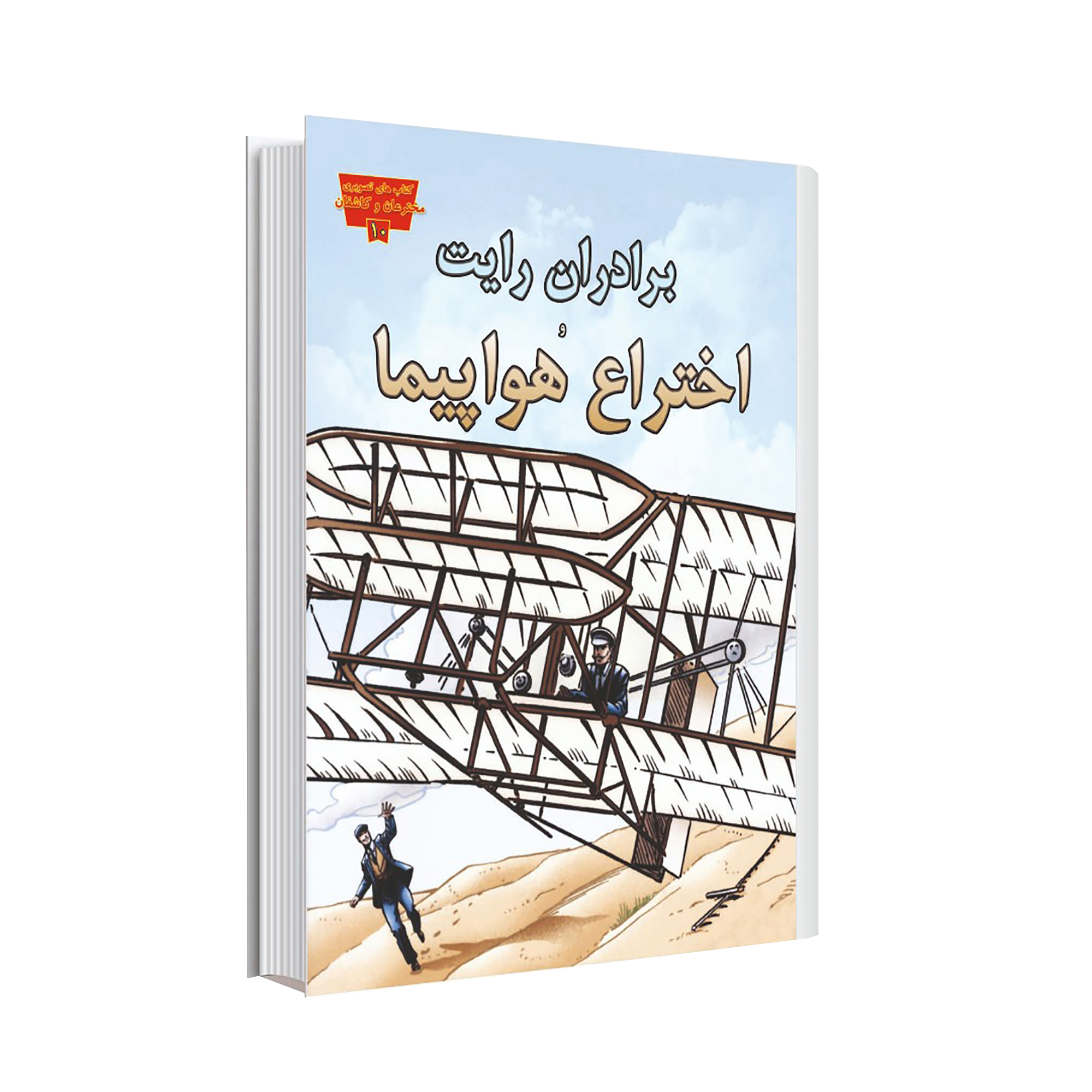کتاب برادران رایت و اختراع هواپیما اثر خاویر نیز انتشارات عصر اندیشه