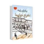 کتاب برادران رایت و اختراع هواپیما اثر خاویر نیز انتشارات عصر اندیشه