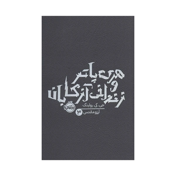 کتاب هری پاتر و زندان آزکاپانی 3 اثر جی.کی.رولینگ انتشارات پرتقال