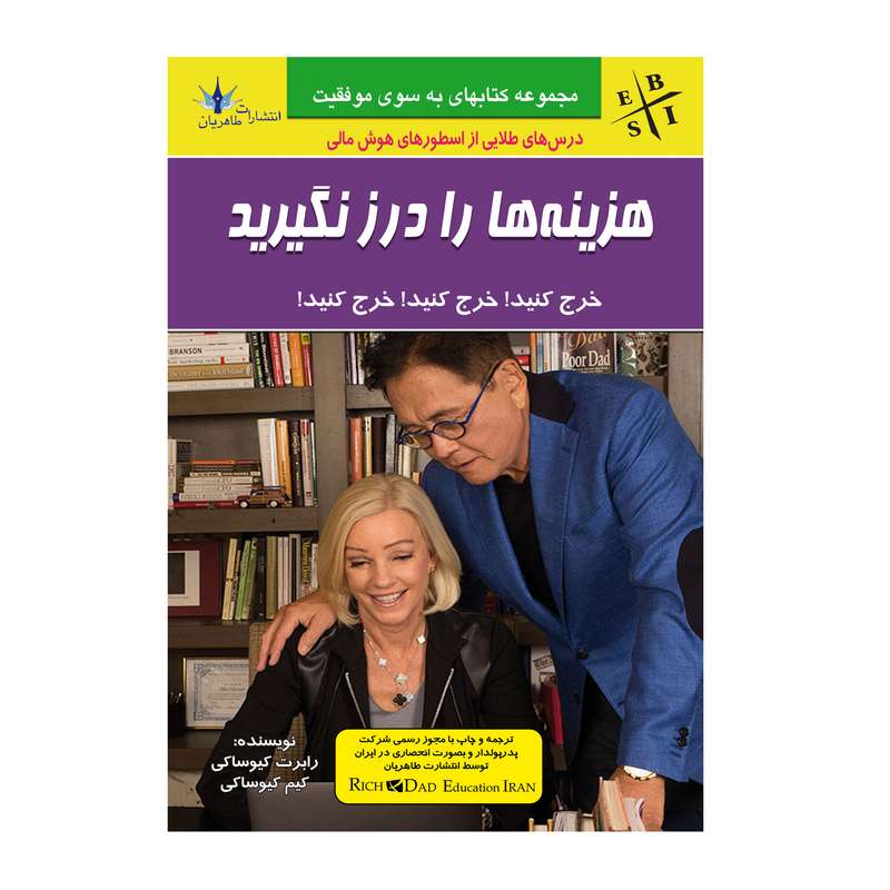 کتاب هزینه ها را درز نگیرید اثر  رابرت و کیم کیوساکی انتشارات طاهریان