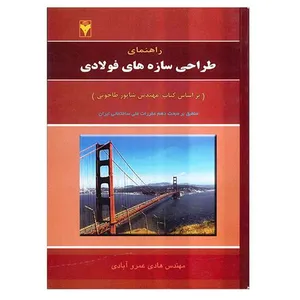 کتاب راهنمای طراحی سازه های فولادی اثر مهندس هادی عمروآبادی نشر دانشگاهی فرهمند