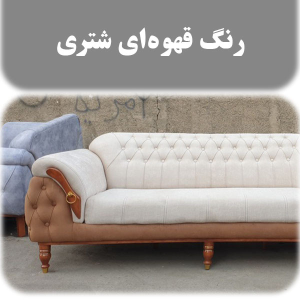 مبل راحتی 4 نفره مدل چستر ونیز چندرنگ