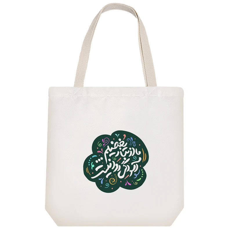 ساک خرید پارچه ای خندالو طرح ما از نسل بغضیم آسودگی روا نیست مدل توت بگ کد 515