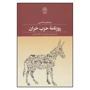 کتاب روزنامه‌ی حزب خران اثر سیدفرید قاسمی                       نشر امرود