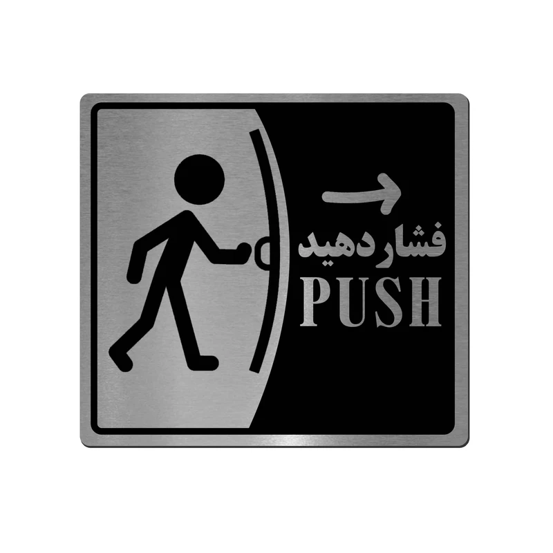 تابلو راهنما آژنگ طرح فشاردهید کد EX-N-557