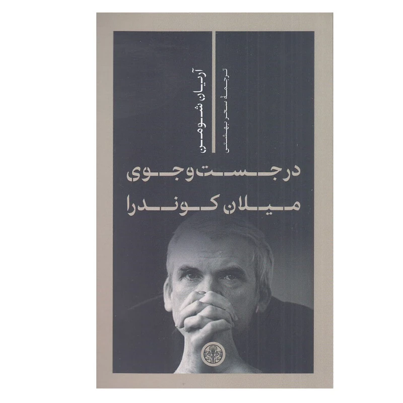 کتاب در جست و جوي ميلان كوندرا اثر آريا شومن ترجمه سحر بهشتي انتشارات کتاب پارسه نوبت چاپ 1