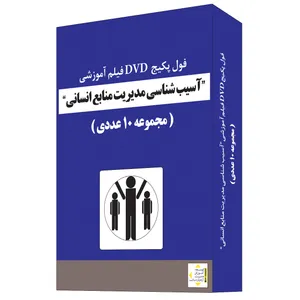 ویدئو آموزش آسیب شناسی مدیریت منابع انسانی نشر آزما پارسیان مجموعه 10 عددی