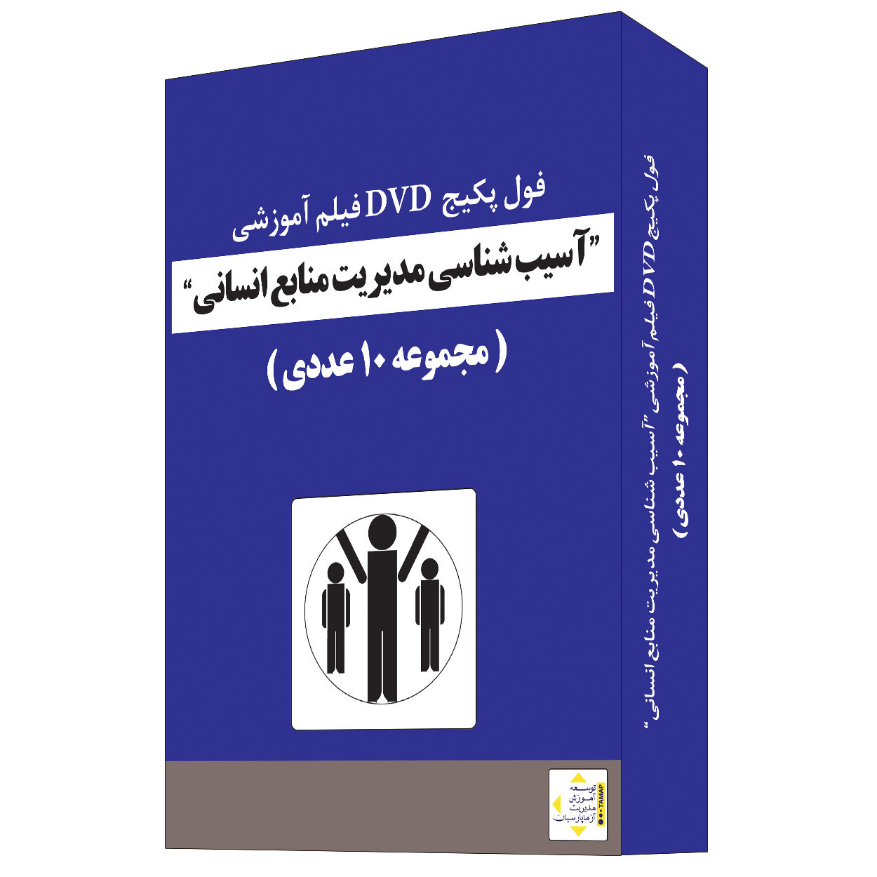 ویدئو آموزش آسیب شناسی مدیریت منابع انسانی نشر آزما پارسیان مجموعه 10 عددی ویدئو آموزش آسیب شناسی مدیریت منابع انسانی نشر آزما پارسیان مجموعه 10 عددی