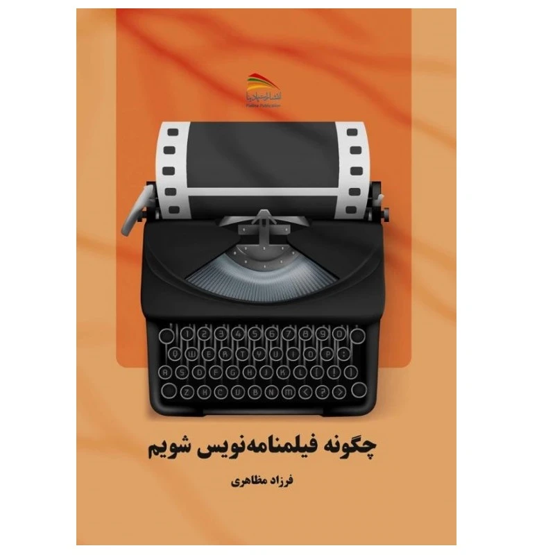 کتاب چگونه فیلمنامه نویس شویم اثر فرزاد مظاهری انتشارات پادینا