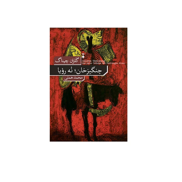 کتاب چنگیزخان نه رویا اثر گلزان چیناگ نشر نو