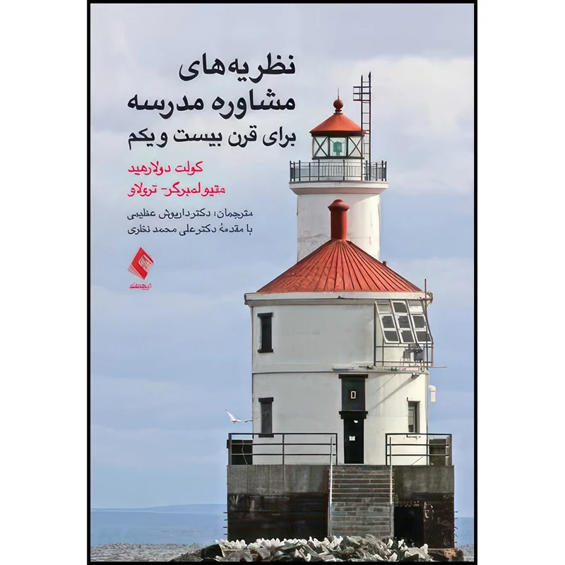 کتاب نظریه های مشاوره مدرسه برای قرن بیست و یکم اثر کولت تی. دولارهید و متیو ای. لمبرگر- ترولاو ترجمه دکتر داریوش عظیمی انتشارات ارجمند