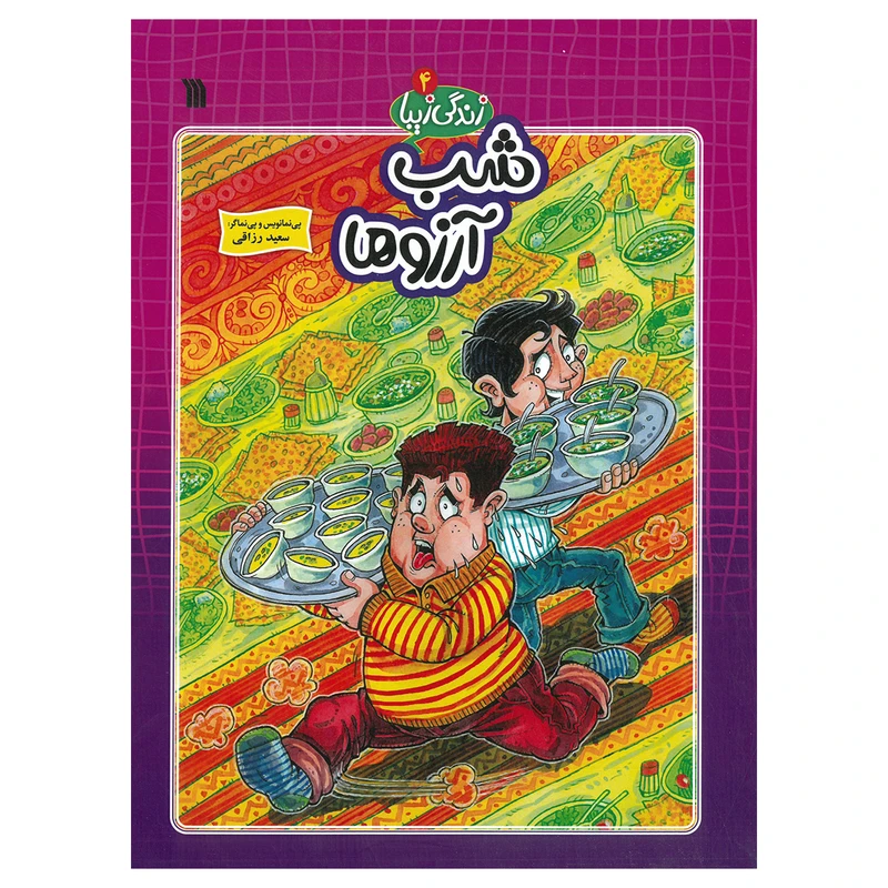 کتاب شب آرزوها اثر سعید رزاقی انتشارات سروش صدا و سیمای جمهوری اسلامی ایران