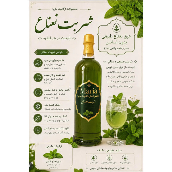 شربت نعنا ماریا - 1 لیتر