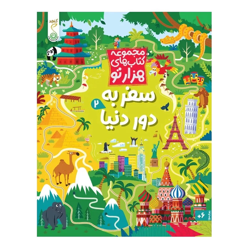 کتاب سفر به دور دنیا اثر سم اسمیت ترجمه شاهین قائمی نژاد انتشارات پویش اندیشه خوارزمی جلد 2