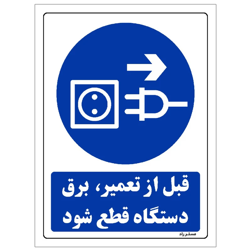 برچسب ایمنی مستر راد طرح قبل از تعمیر, برق دستگاه قطع شود مدل HSE-OSHA-0182