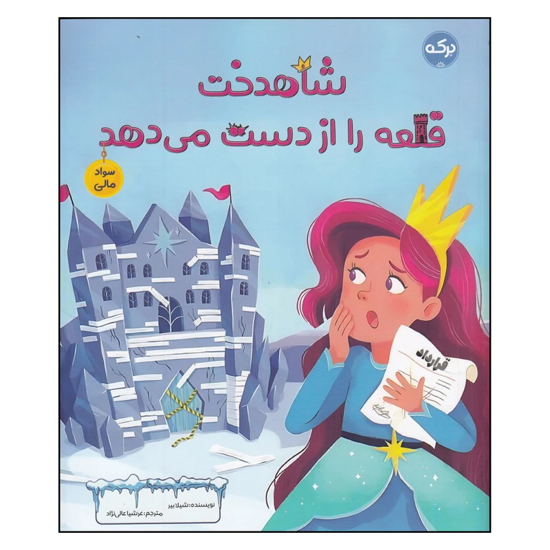  کتاب شاهدخت قلعه را از دست می‌دهد اثر شیلا بیر ترجمه عرشیا عالی نژاد نشر برکه  