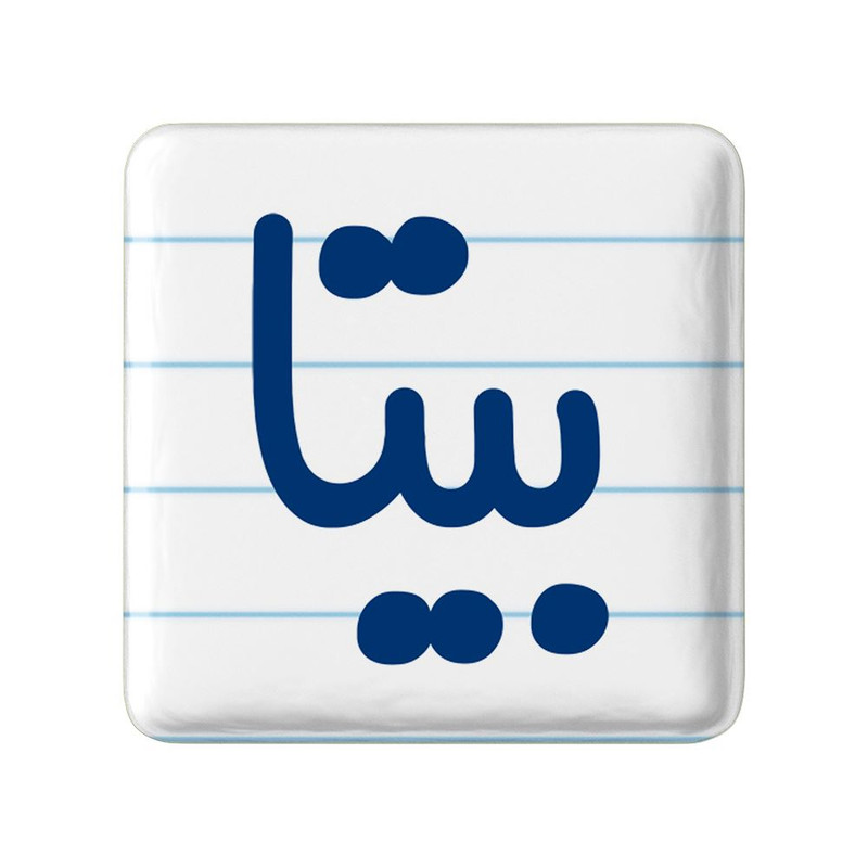 مگنت خندالو مدل بیتا کد 8293