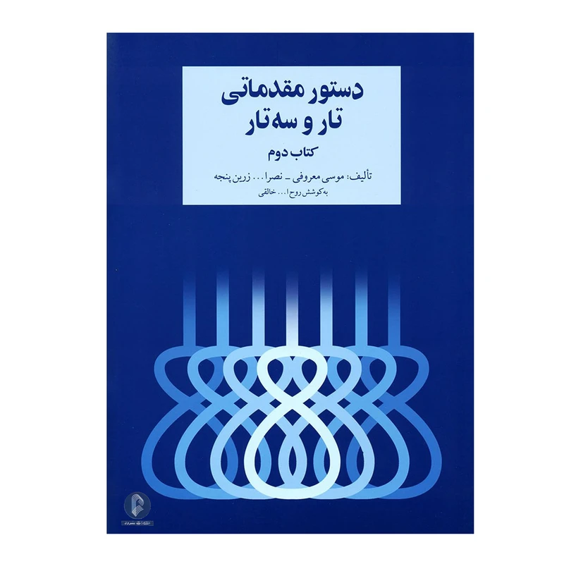 کتاب دستور مقدماتی تار و سه تار اثر جمعی از نویسندگان نشر سرود 