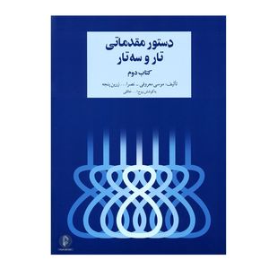 نقد و بررسی کتاب دستور مقدماتی تار و سه تار اثر جمعی از نویسندگان نشر سرود توسط خریداران